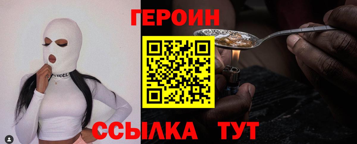 ГЕРОИН белый Курчатов